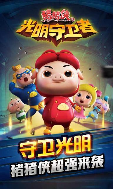 猪猪侠之光明守卫者手游