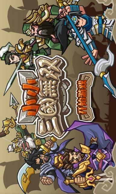 小小三国无双手游