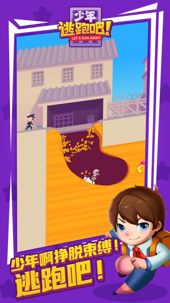 少年逃跑吧破解版