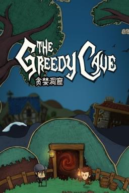 贪婪洞窟安卓版