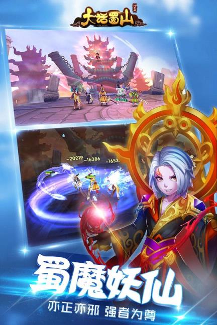 大话蜀山手游腾讯版