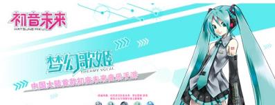 初音未来梦幻歌姬手游安锋版
