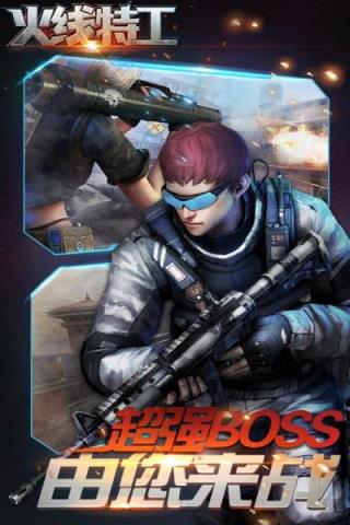火线特工手游360版