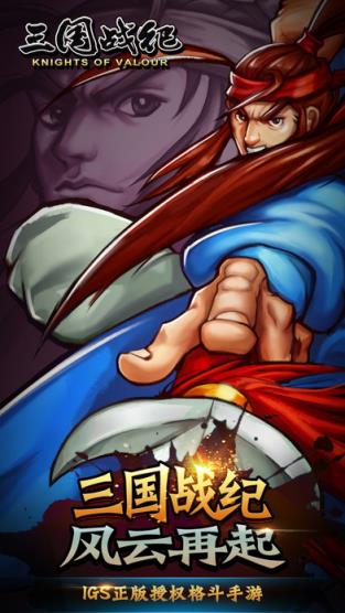三国战纪正版授权手游变态版