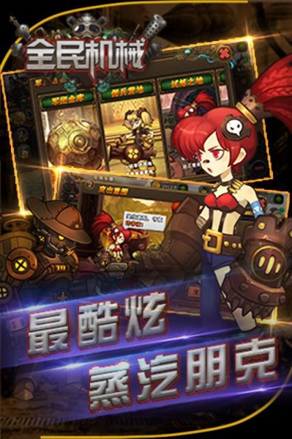 蒸汽朋克全民机械手游