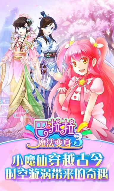 巴啦啦魔法变身3手游破解版
