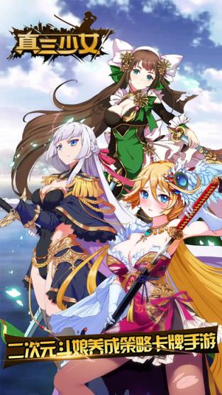 真三少女破解版