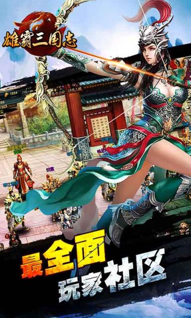 雄霸三国志手机版