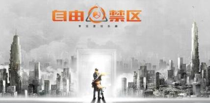 自由禁区手游最新版