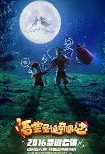 悟空圣诞奇遇记手游