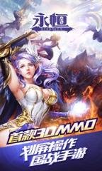 永恒手游360版