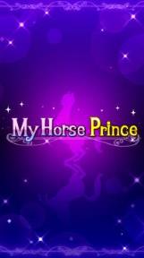 我的小马王子:My Horse Prince
