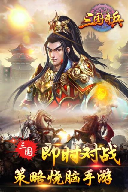 三国奇兵手游九游版