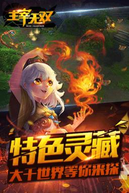 主宰无双手游官方