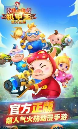 猪猪侠机甲王手游