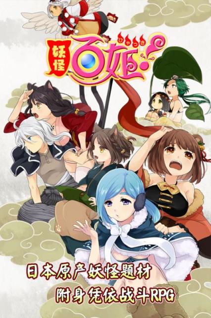 妖怪百姬国服公测版