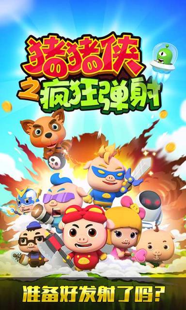 猪猪侠之疯狂弹射手游