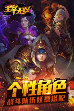 主宰无双手游官方