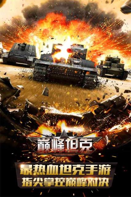 巅峰坦克九游礼包版