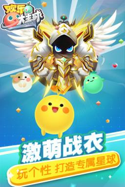欢乐大星球手游腾讯官方版