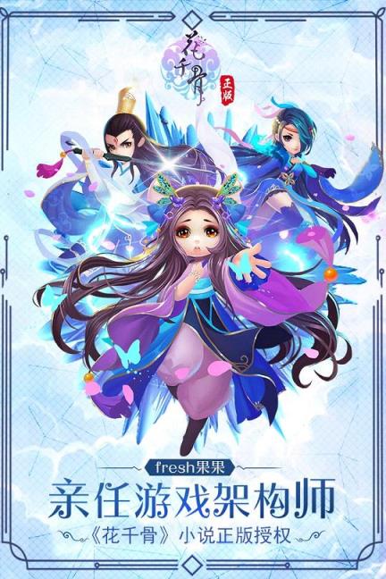花千骨手游秒杀版下载