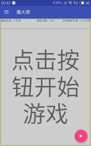 撸大师手机游戏
