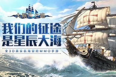 大航海之路bilibili版下载