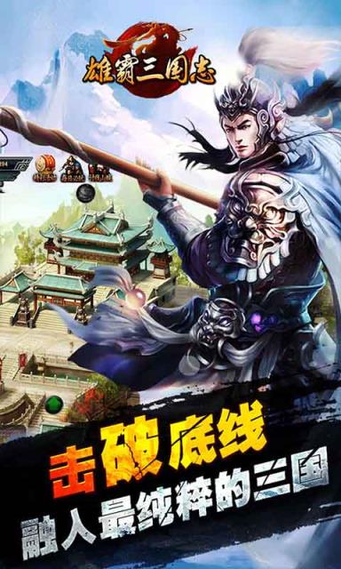 雄霸三国志手机版