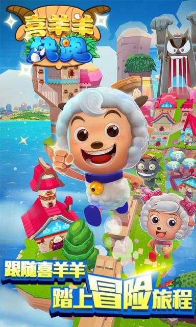 喜羊羊快跑手游新版