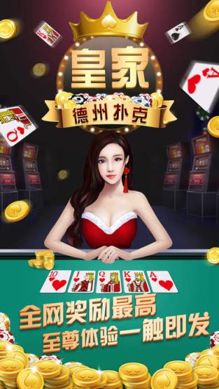 皇家德州扑克手游最新版下载