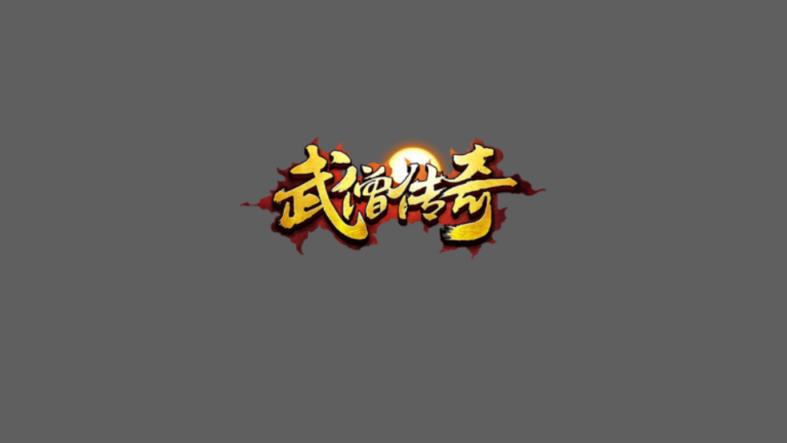 武僧传奇BT版