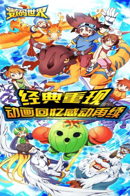 数码世界手游草花版