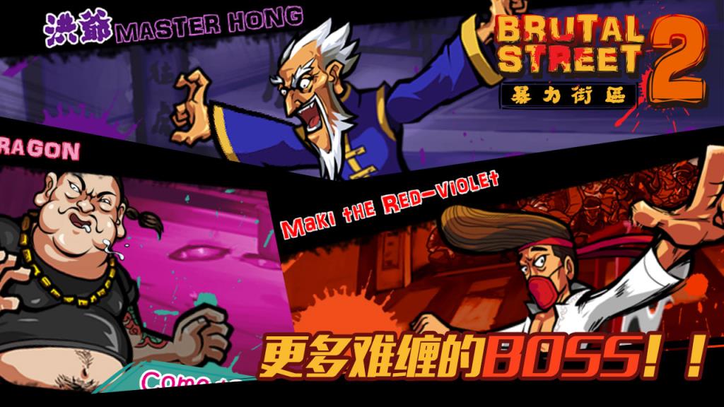暴力街区2手游百度版