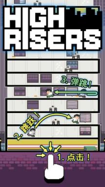 高楼跳跃:High Risers
