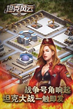 坦克风云手游游戏