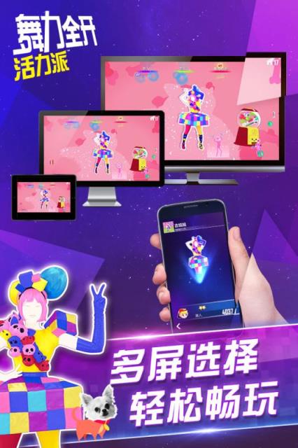舞力全开活力派手游九游版