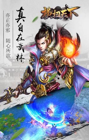 横扫天下手游益玩版