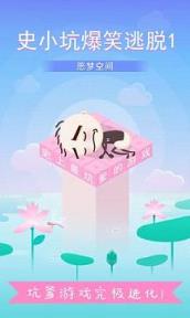 史小坑爆笑逃脱1
