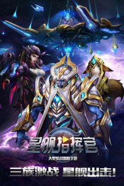 星舰指挥官手游官方