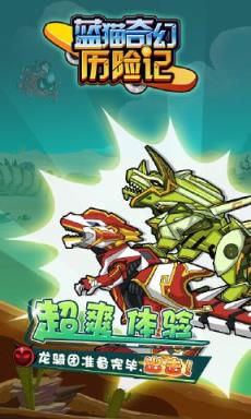 蓝猫奇幻历险记腾讯版