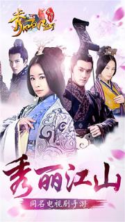 秀丽江山手游小米版