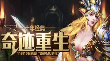 奇迹重生手游九游版