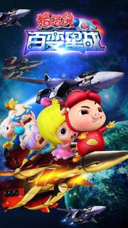 猪猪侠之百变星战手游