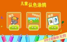 儿童认色涂鸦游戏