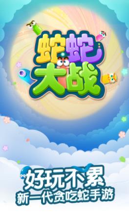 蛇蛇大战腾讯版