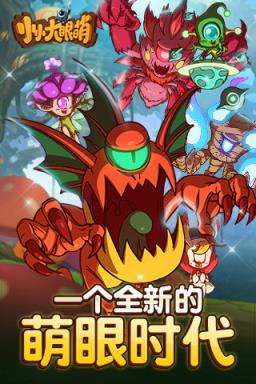 小小大眼萌手游腾讯版