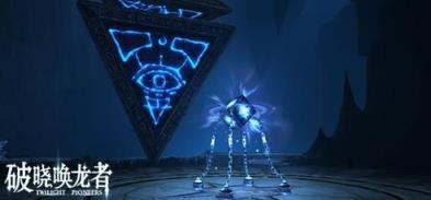 破晓唤龙者(Twilight Pioneers)网易vr游戏
