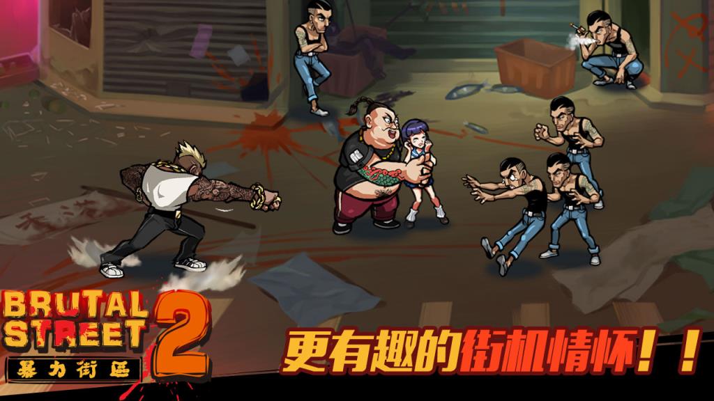 暴力街区2手游百度版下载