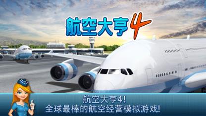 航空公司大亨4破解版