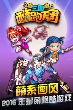 三国酷跑天团app